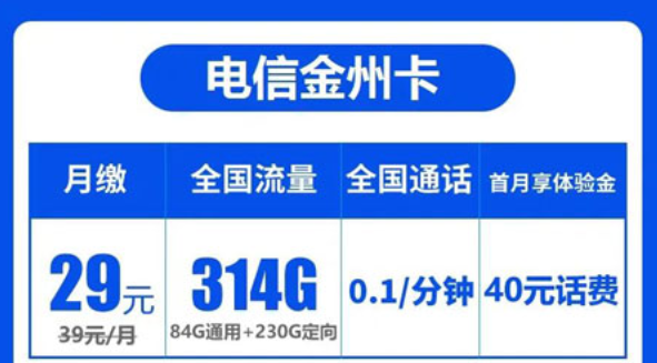 電信29元超大流量卡|電信金州卡29元314G流量+首月免費