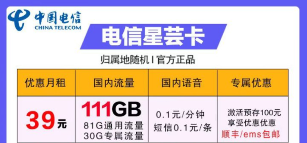 流量卡哪些好用？電信39元卡=電信星蕓卡29元111G流量+首月免費+包郵