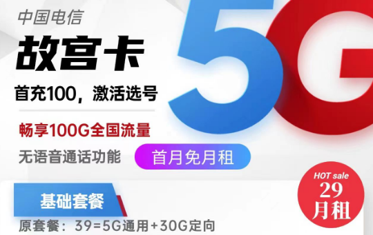 關于流量卡銷戶問題的全面解答！北京專用電信故宮卡29元100G|電信麥花卡29元180G|純流量卡