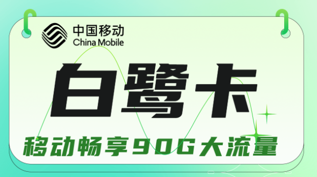 流量卡與手機(jī)不兼容是什么原因？移動(dòng)白鷺卡19元暢享90G