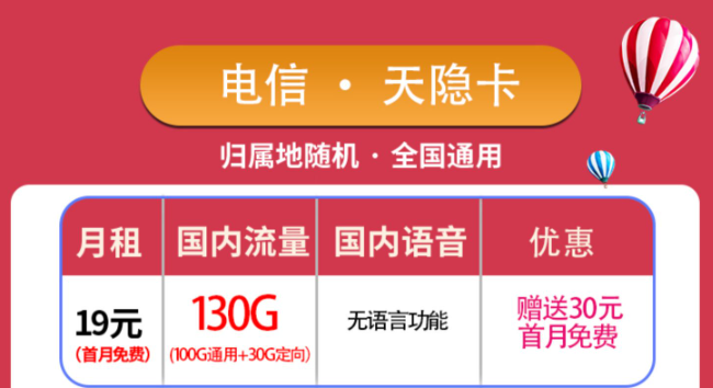 優(yōu)惠好卡傾情放送！純流量卡電信天隱卡+3個月0元用電信星海卡！包郵！