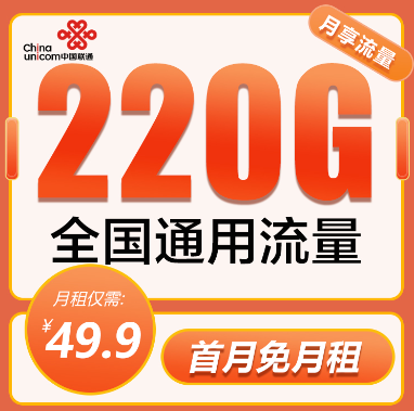 聯通大流量卡爆款優惠：聯通220G純流量卡+聯通冰爽套餐大流量！