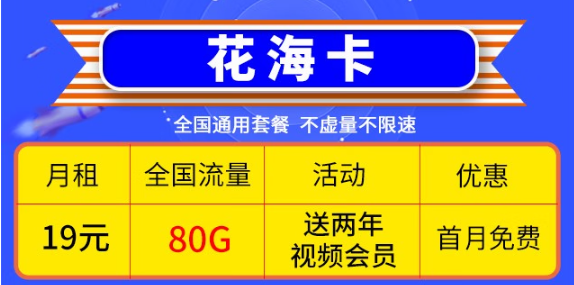 移動優惠套餐！超低價格大流量卡帶回家！免費辦理！