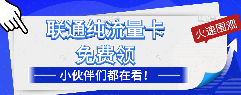 聯(lián)通純流量卡免費申請！優(yōu)惠大酬賓！免費領(lǐng)流量卡啦！