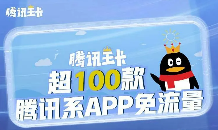 【美團(tuán)、微博、喜馬拉雅APP】在騰訊大王卡中的具體免流范圍介紹！