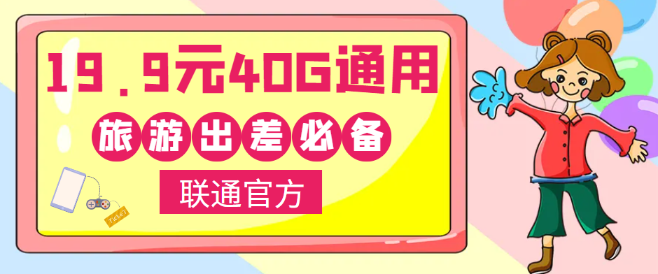 聯通40G通用流量卡免費領??！小伙伴們五一小長假出去浪呀！