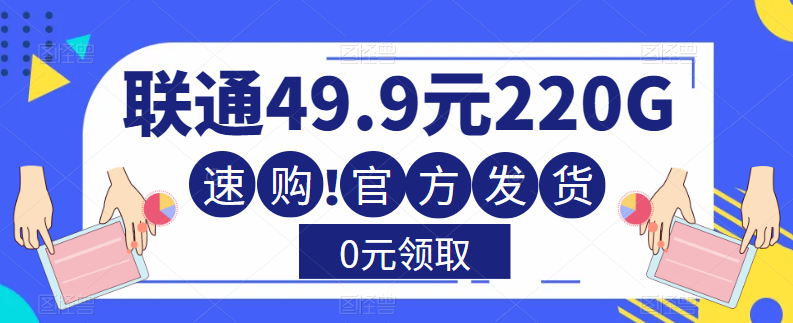 大流量卡！聯通220G流量+全通用+無合約+0元送！