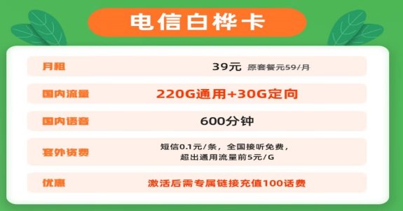 電信白樺卡|39元大流量套餐+首月0元+長期有效