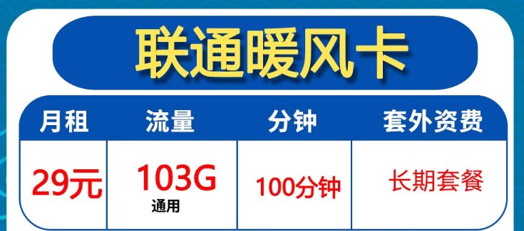 聯(lián)通暖風(fēng)卡|29元月租卡+全通用流量|聯(lián)通破冰卡204G通用開(kāi)卡