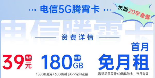 電信5G騰霄卡|超大流量180G、首月0元用，免費領(lǐng)取！