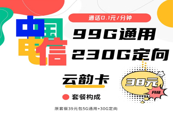 電信大流量卡測評—329G流量月租38元電信云韻卡