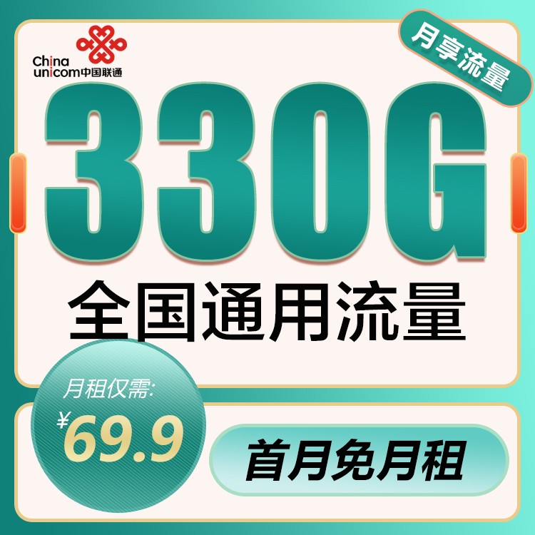 聯通69.9元330G全國流量