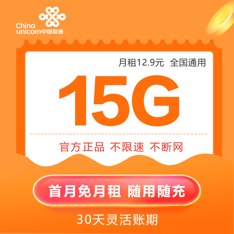 聯通12.9元15G全國流量圖片1