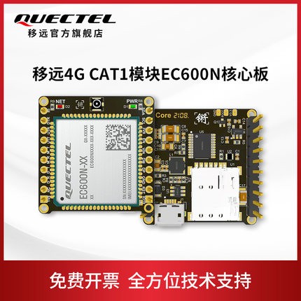 移遠通信物聯網4G全網通模組EC600N核心板DTU透傳CAT1模塊開發板